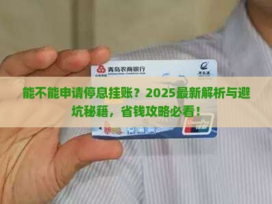 微粒贷能不能申请停息挂账