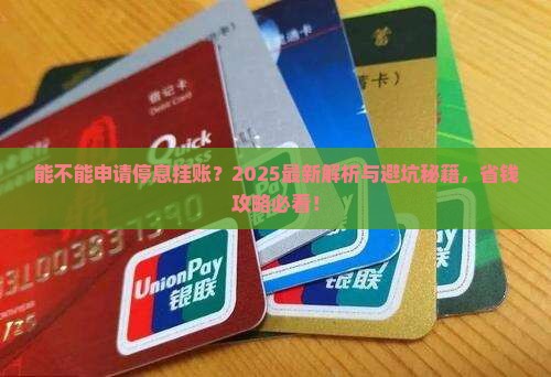 微粒贷能不能申请停息挂账