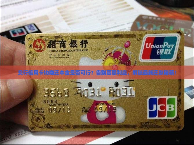交行信用卡协商还本金是否可行
