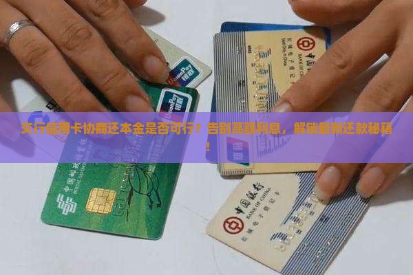 交行信用卡协商还本金是否可行