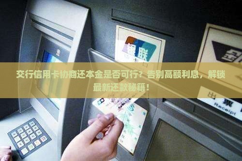 交行信用卡协商还本金是否可行