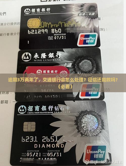 交通银行逾期3万逾期2年会影响征信吗