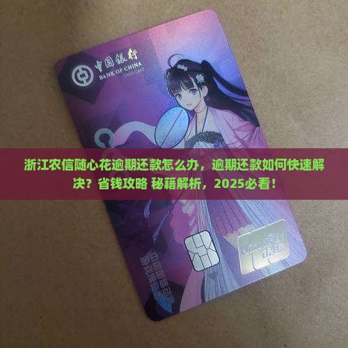 浙江农信随心花逾期还款怎么办