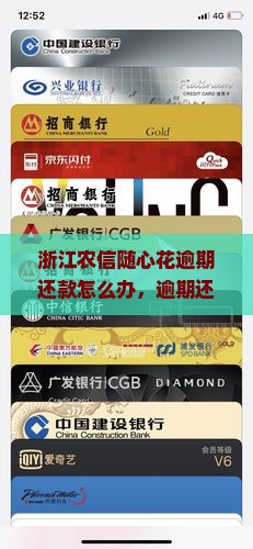 浙江农信随心花逾期还款怎么办