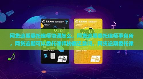 网贷逾期委托律师协调怎么办理