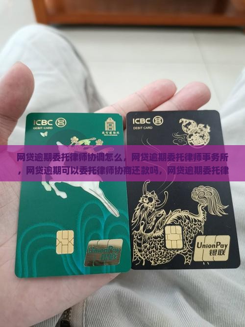网贷逾期委托律师协调怎么办理