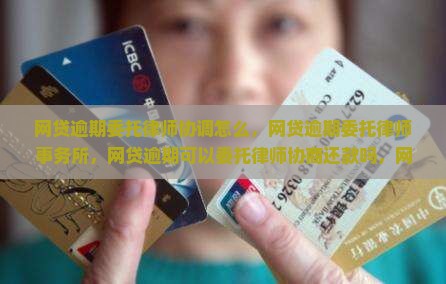 网贷逾期委托律师协调怎么办理