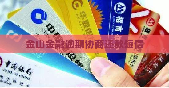 金山金融协商还款短信范文