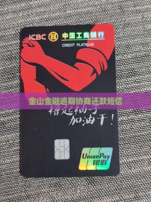 金山金融协商还款短信范文