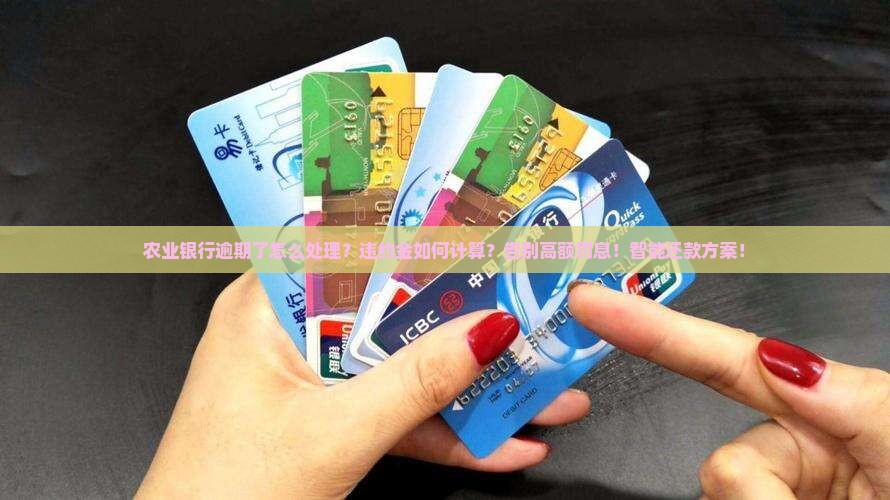 农业银行逾期了怎么处理违约金如何计算
