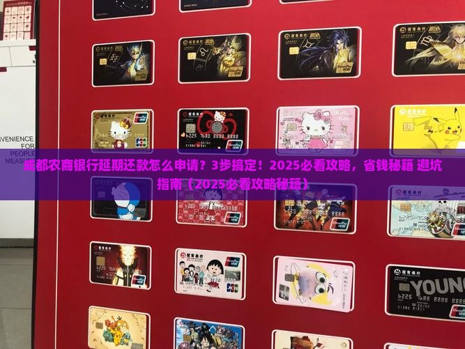 成都农商银行延期还款申请步骤及要求