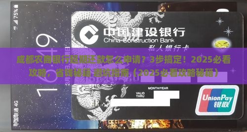 成都农商银行延期还款申请步骤及要求