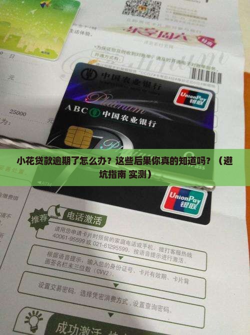 小花贷款逾期有什么后果及处理方法
