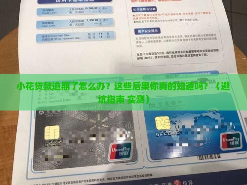 小花贷款逾期有什么后果及处理方法