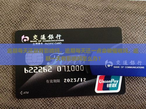 微粒贷逾期每天还款有影响吗