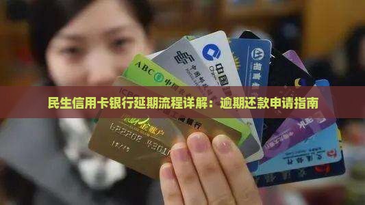 民生信用卡银行延期办理流程详解