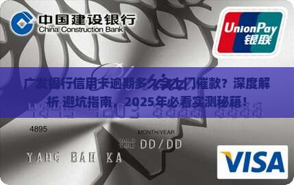 广发银行信用卡逾期多久会上门催款