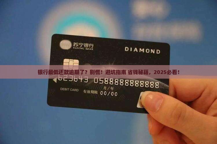 银行最低还款逾期如何处理