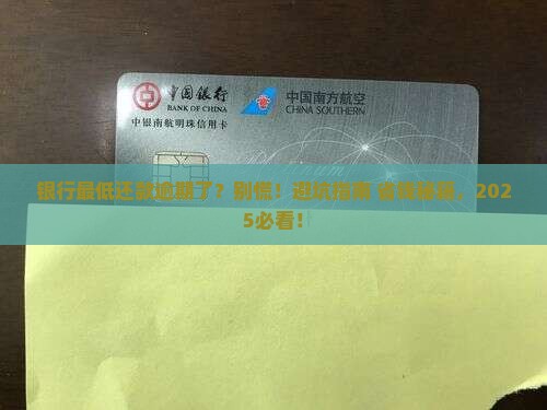 银行最低还款逾期如何处理