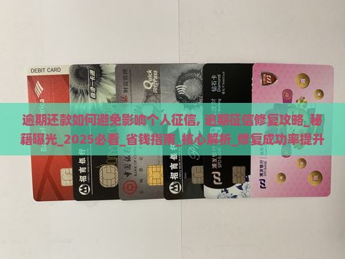 逾期还款如何避免影响个人征信