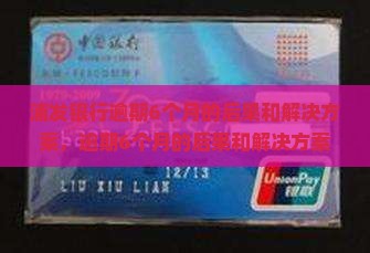 浦发银行逾期6个月的后果和解决方案
