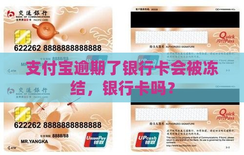 支付宝逾期了银行卡会被冻结吗