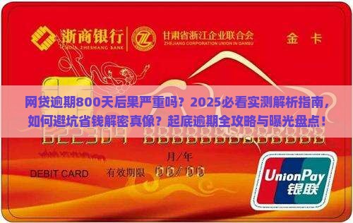 网贷逾期800天后果严重吗