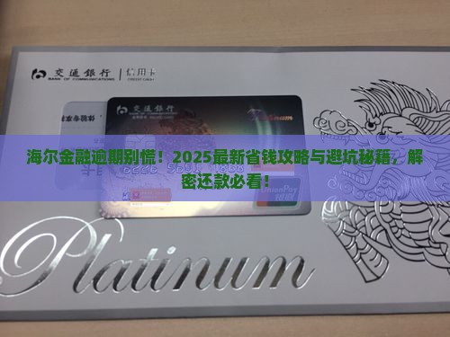 海尔金融逾期怎么办