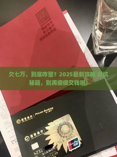 360借条欠七万怎么处理