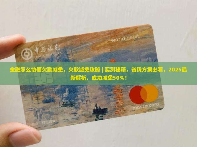 招联金融怎么协商欠款减免