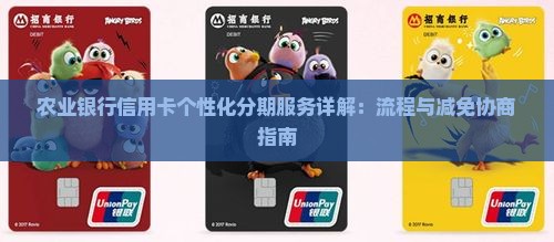 农业银行信用卡个性化分期服务详解：流程与减免协商指南