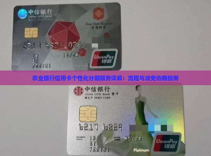 农业银行信用卡个性化分期服务详解：流程与减免协商指南