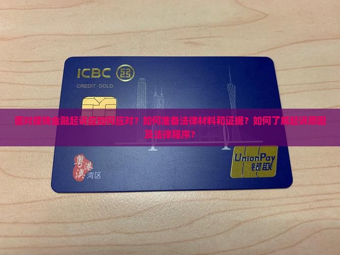 面对提钱金融起诉应如何应对？如何准备法律材料和证据？如何了解起诉原因及法律程序？