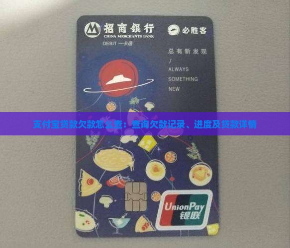 支付宝贷款欠款怎么查：查询欠款记录、进度及贷款详情