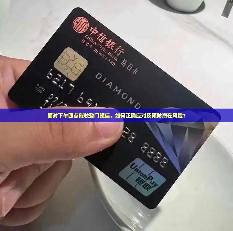 面对下午四点催收登门短信，如何正确应对及预防潜在风险？