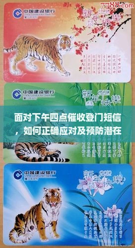 面对下午四点催收登门短信，如何正确应对及预防潜在风险？