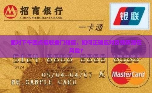 面对下午四点催收登门短信，如何正确应对及预防潜在风险？