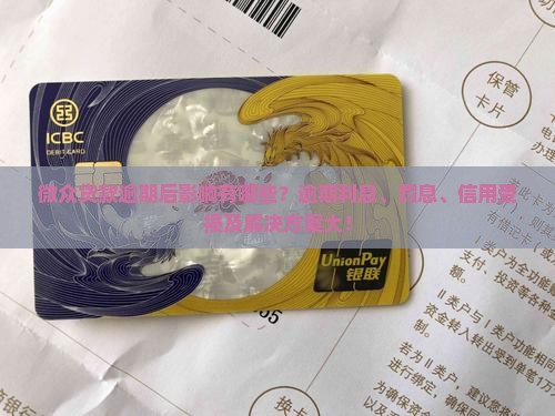 微众贷款逾期后影响有哪些？逾期利息、罚息、信用受损及解决方案大！