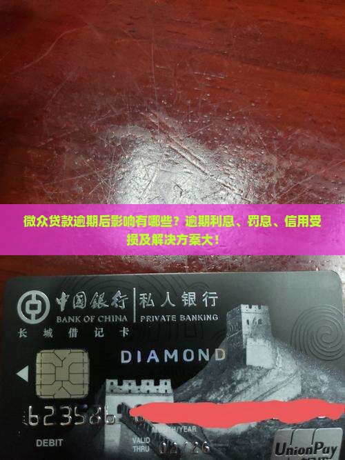 微众贷款逾期后影响有哪些？逾期利息、罚息、信用受损及解决方案大！