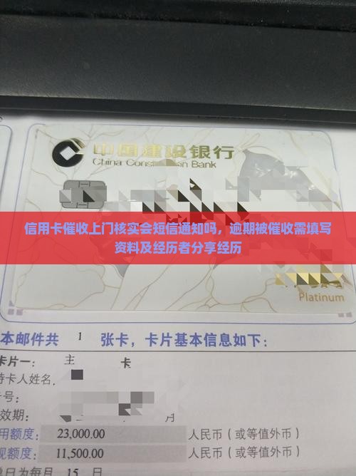 信用卡催收上门核实会短信通知吗，逾期被催收需填写资料及经历者分享经历