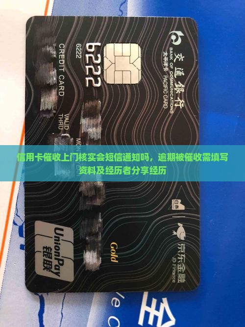 信用卡催收上门核实会短信通知吗，逾期被催收需填写资料及经历者分享经历