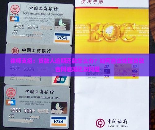 律师支招：贷款人逾期还款怎么办？如何合法处理贷款合同逾期还款问题