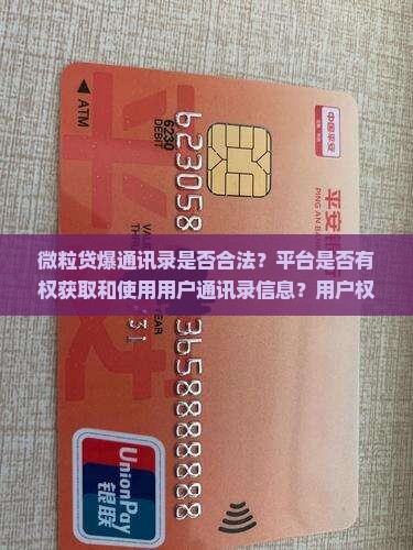 信用卡爆通讯录是否合法？平台是否有权获取和使用用户通讯录信息？用户权益如何保障？