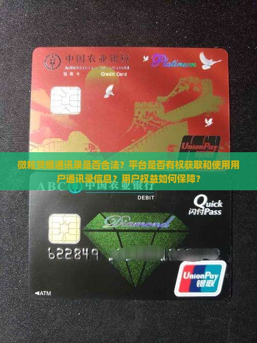 信用卡爆通讯录是否合法？平台是否有权获取和使用用户通讯录信息？用户权益如何保障？