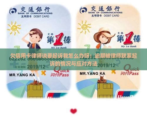 欠信用卡律师说要起诉我怎么办呀：逾期被律师联系起诉的情况与应对方法