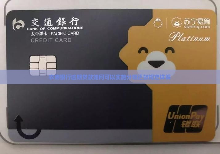 农商银行逾期贷款如何可以实施分期还款规定详解