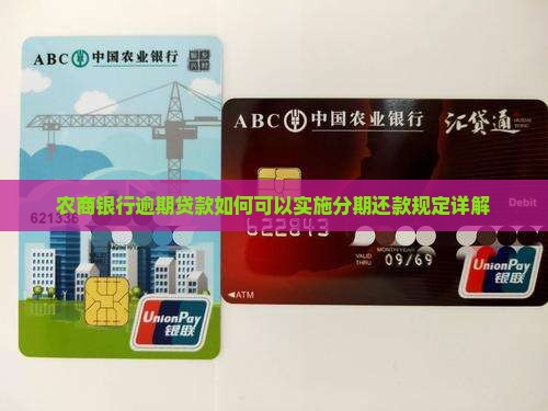 农商银行逾期贷款如何可以实施分期还款规定详解