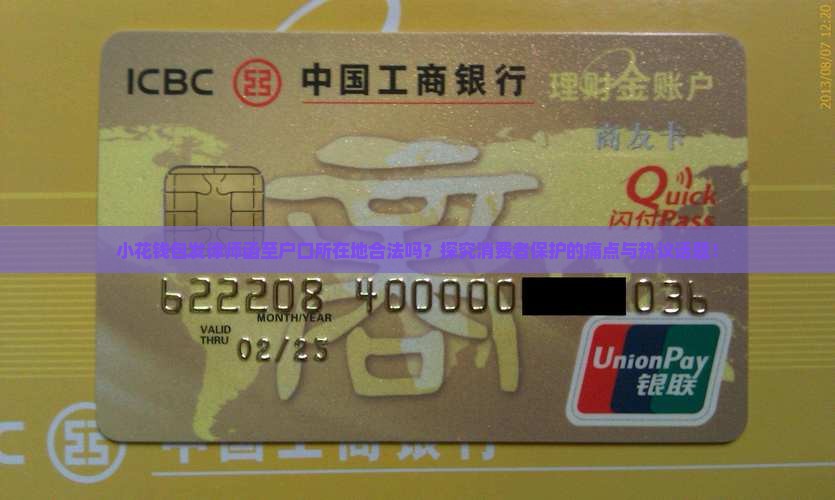 小花钱包发律师函至户口所在地合法吗？探究消费者保护的痛点与热议话题！