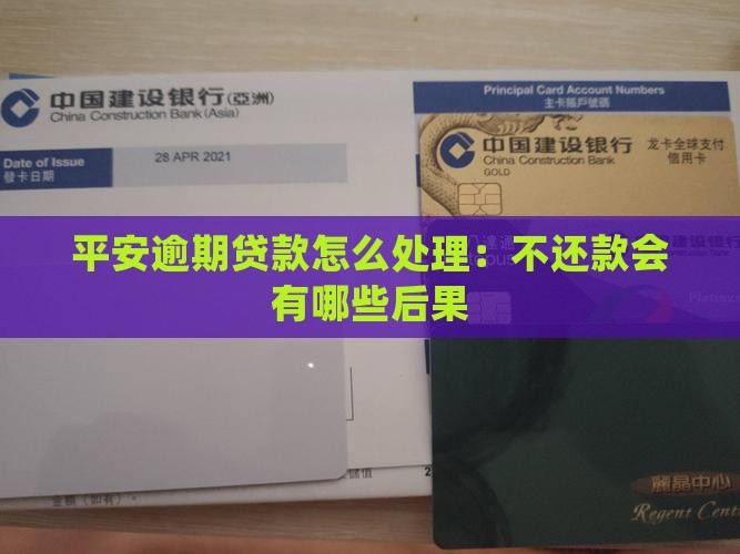 平安逾期贷款怎么处理：不还款会有哪些后果