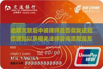 逾期欠款后中诚律师是否会发送短信通知以及相关法律咨询流程是怎样的？